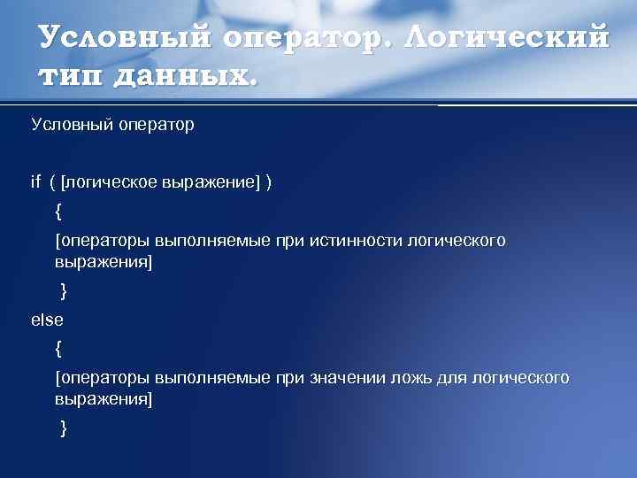 Условный оператор. Логический тип данных. Условный оператор if ( [логическое выражение] ) { [операторы