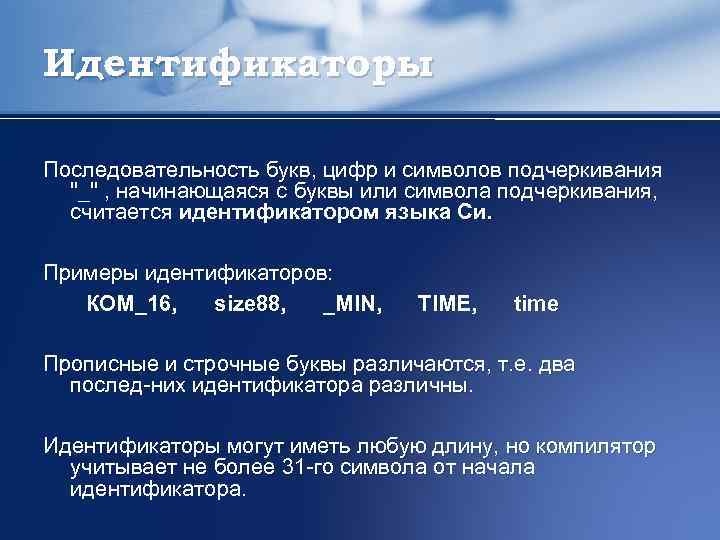 Идентификаторы Последовательность букв, цифр и символов подчеркивания "_" , начинающаяся с буквы или символа