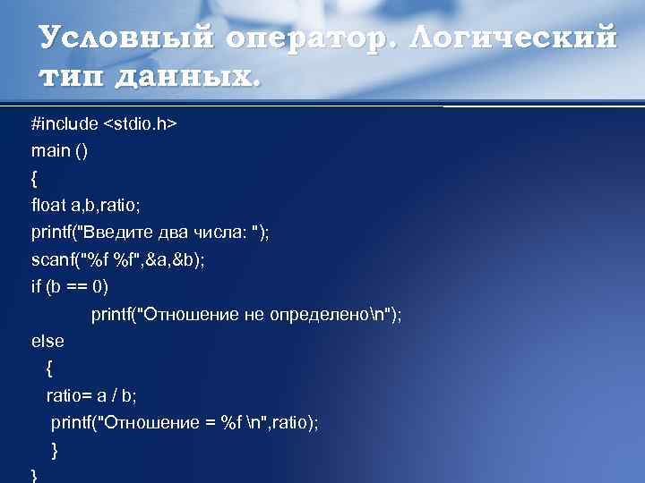 Условный оператор. Логический тип данных. #include <stdio. h> main () { float a, b,