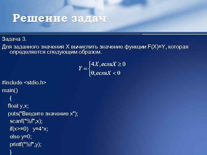 Решение задач Задача 3. Для заданного значения Х вычислить значение функции F(X)=Y, которая определяется