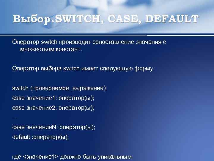 Выбор. SWITCH, CASE, DEFAULT Оператор switch производит сопоставление значения с множеством констант. Оператор выбора