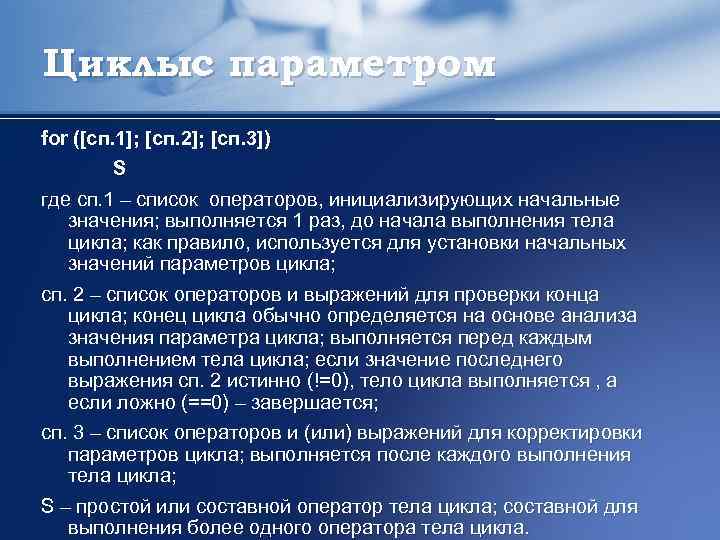 Циклыс параметром for ([сп. 1]; [сп. 2]; [сп. 3]) S где сп. 1 –