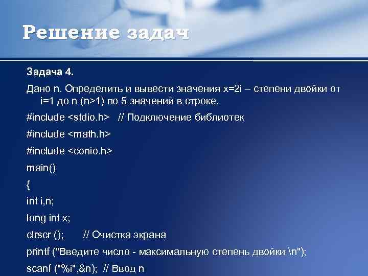 Решение задач Задача 4. Дано n. Определить и вывести значения x=2 i – степени