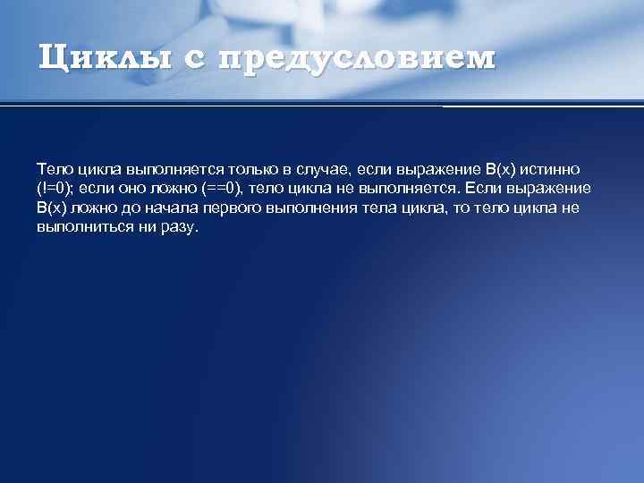 Циклы с предусловием Тело цикла выполняется только в случае, если выражение B(x) истинно (!=0);