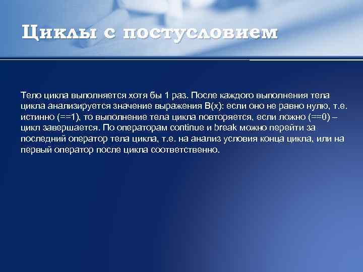 Циклы с постусловием Тело цикла выполняется хотя бы 1 раз. После каждого выполнения тела