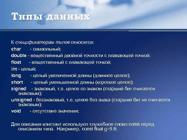 Типы данных К спецификаторам типов относятся: char символьный; double вещественный двойной точности с плавающей