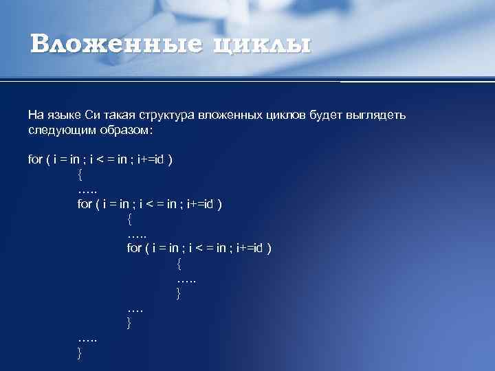 Вложенные циклы На языке Си такая структура вложенных циклов будет выглядеть следующим образом: for