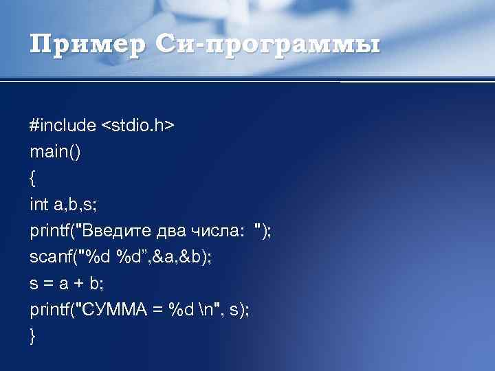 Пример Си-программы #include <stdio. h> main() { int a, b, s; printf("Введите два числа: