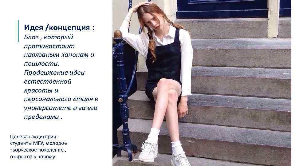 Идея /концепция : Блог , который противостоит навязаным канонам и пошлости. Продвижение идеи естественной