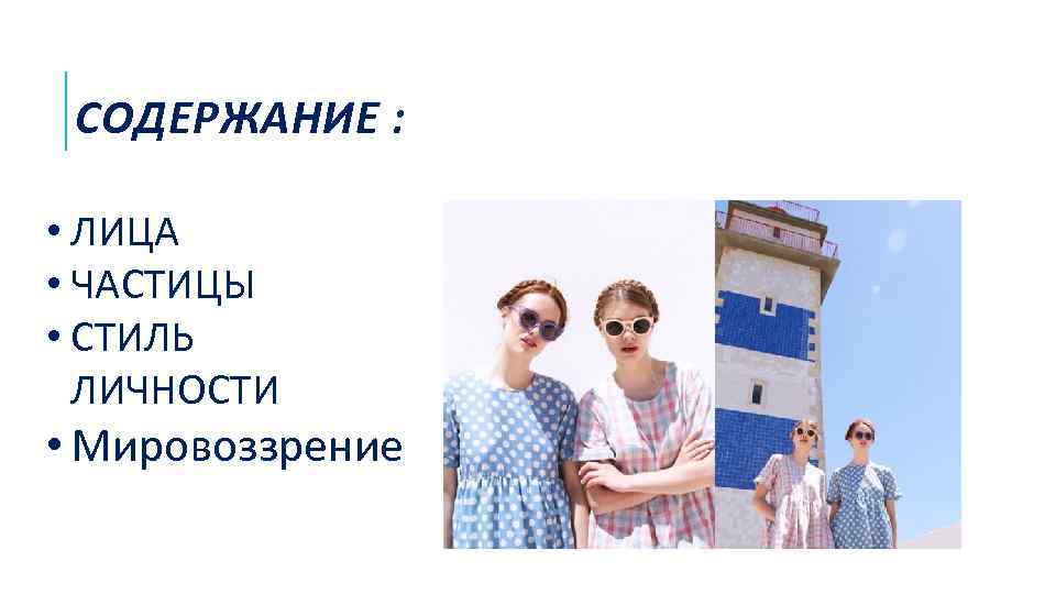 СОДЕРЖАНИЕ : • ЛИЦА • ЧАСТИЦЫ • СТИЛЬ ЛИЧНОСТИ • Мировоззрение 