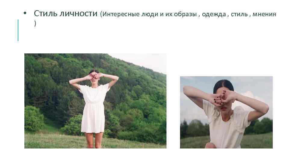  • Стиль личности (Интересные люди и их образы , одежда , стиль ,