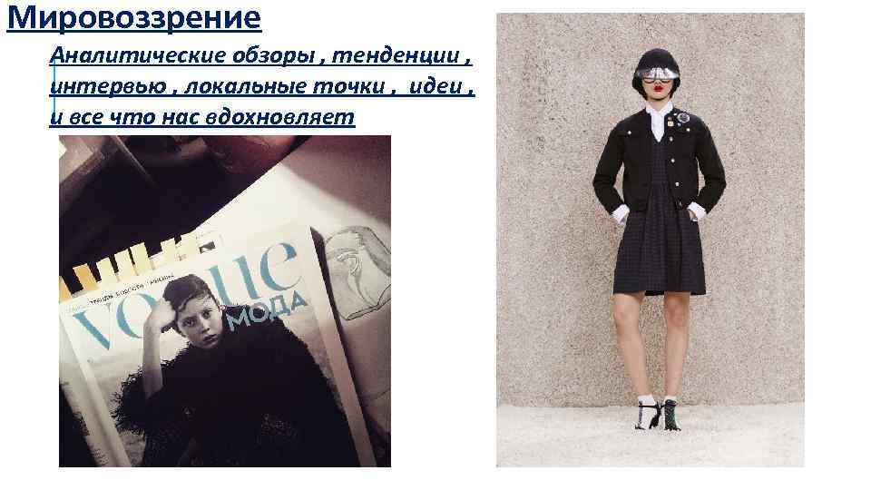 Мировоззрение Аналитические обзоры , тенденции , интервью , локальные точки , идеи , и