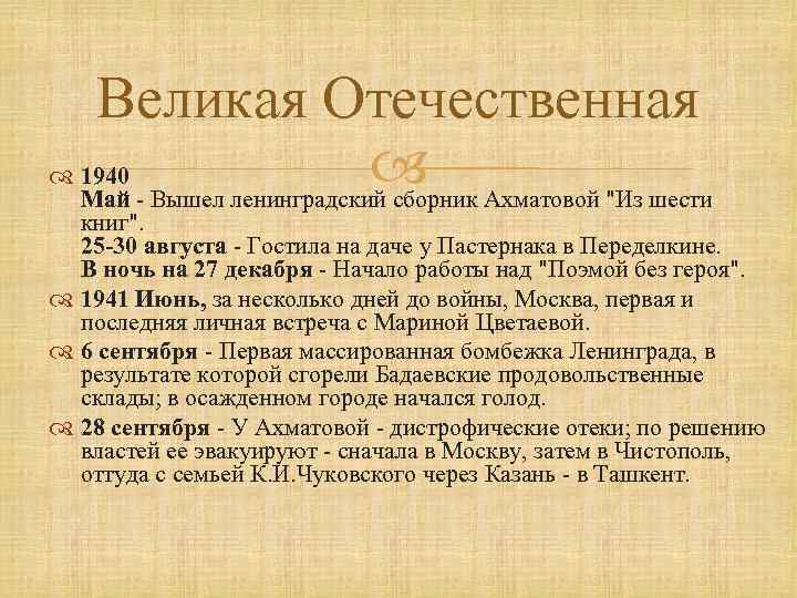 Великая Отечественная 1940 Май - Вышел ленинградский сборник Ахматовой 