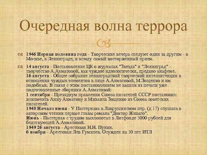 Очередная волна террора 1946 Первая половина года - Творческие вечера следуют один за другим