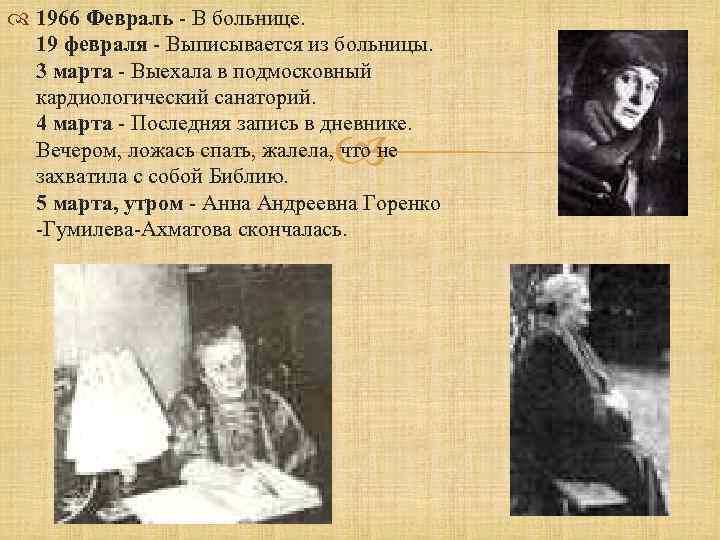  1966 Февраль - В больнице. 19 февраля - Выписывается из больницы. 3 марта