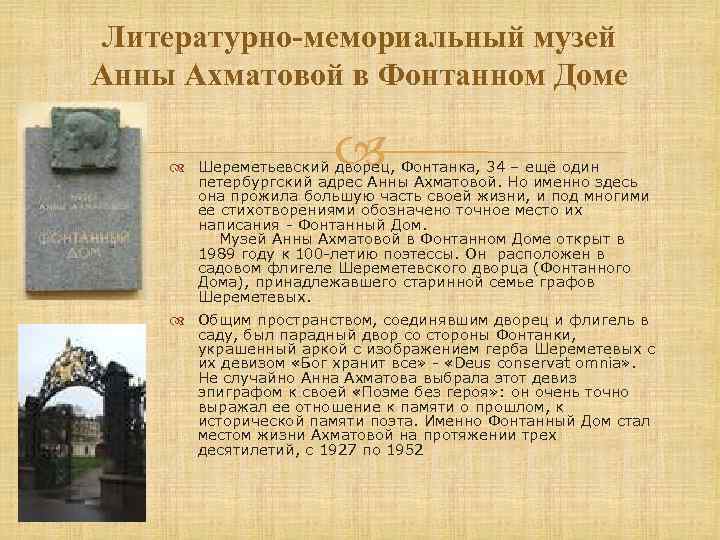 Литературно-мемориальный музей Анны Ахматовой в Фонтанном Доме Шереметьевский дворец, Фонтанка, 34 – ещё один