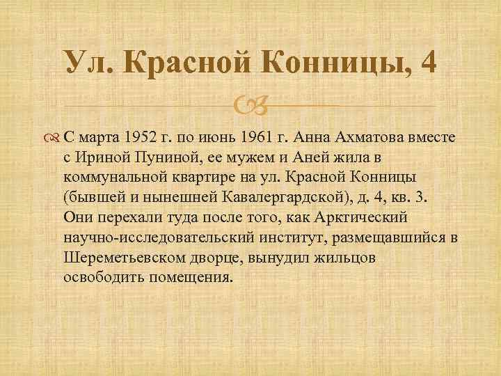 Ул. Красной Конницы, 4 С марта 1952 г. по июнь 1961 г. Анна Ахматова
