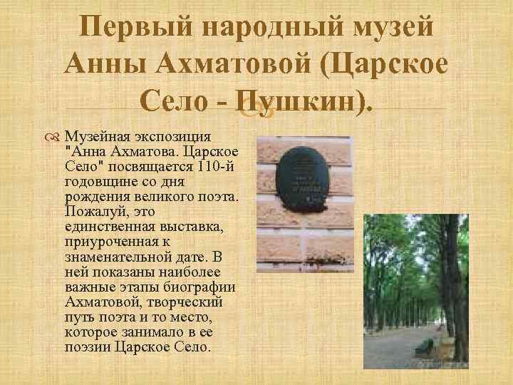 Первый народный музей Анны Ахматовой (Царское Село - Пушкин). Музейная экспозиция 