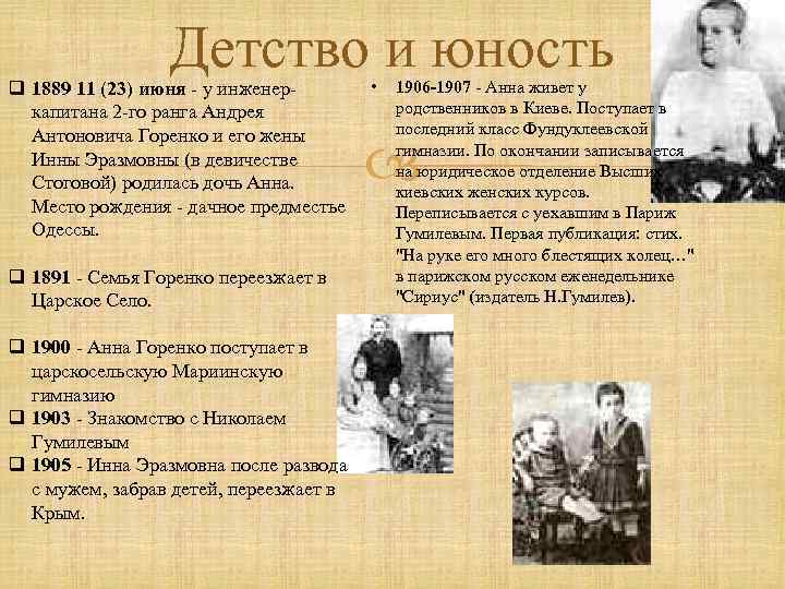 Детство и юность q 1889 11 (23) июня - у инженеркапитана 2 -го ранга