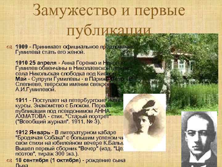 Замужество и первые публикации 1909 - Принимает официальное предложение Гумилева стать его женой. 1910