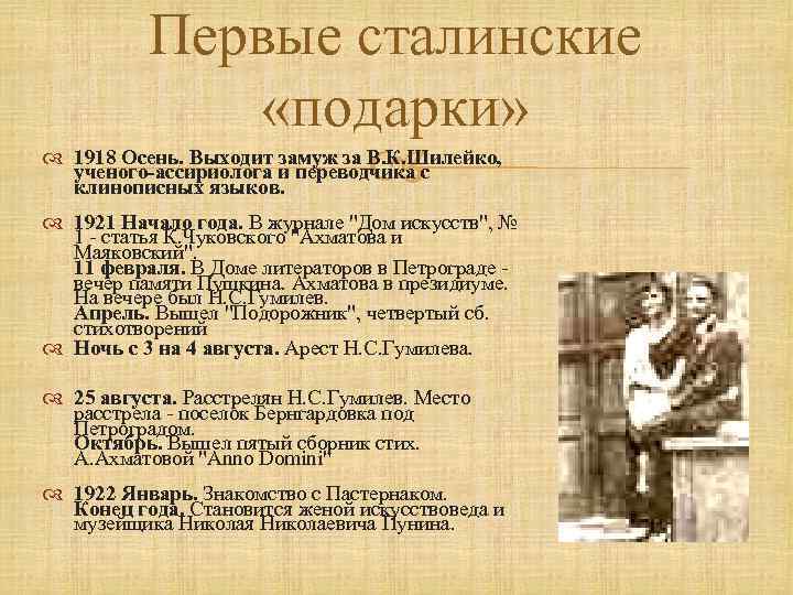 Первые сталинские «подарки» 1918 Осень. Выходит замуж за В. К. Шилейко, ученого-ассириолога и переводчика