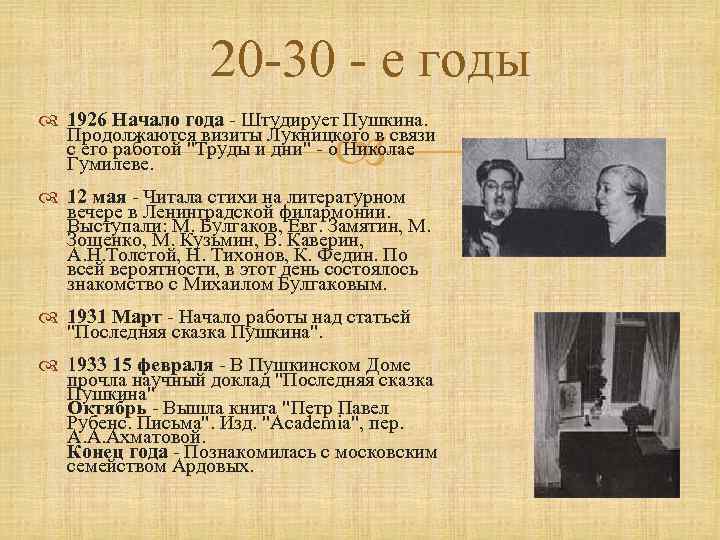 20 -30 - е годы 1926 Начало года - Штудирует Пушкина. Продолжаются визиты Лукницкого