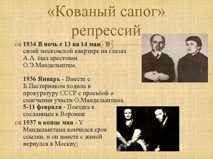  «Кованый сапог» репрессий 1934 В ночь с 13 на 14 мая - В