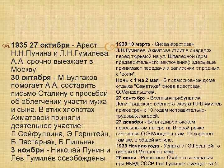  1935 27 октября - Арест Н. Н. Пунина и Л. Н. Гумилева. А.
