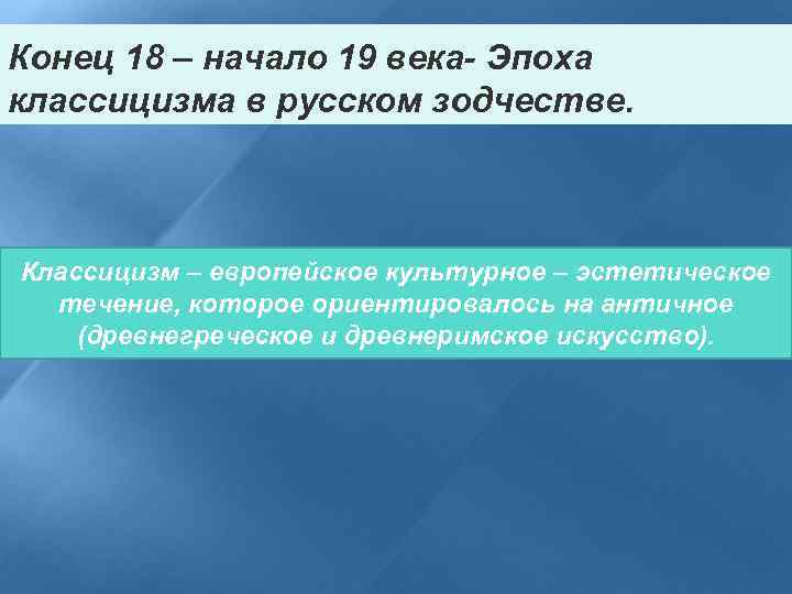 Конец 18 – начало 19 века- Эпоха классицизма в русском зодчестве. Классицизм – европейское