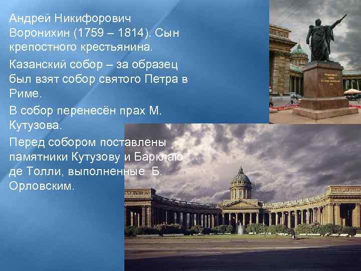 Андрей Никифорович Воронихин (1759 – 1814). Сын крепостного крестьянина. Казанский собор – за образец