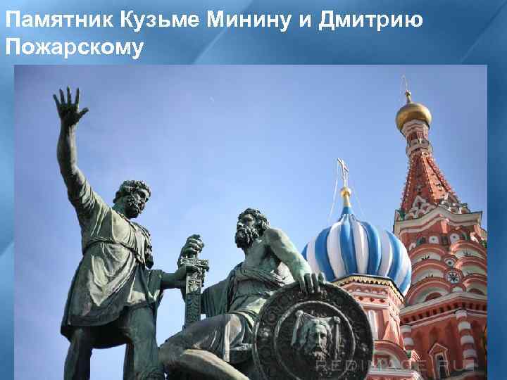 Памятник Кузьме Минину и Дмитрию Пожарскому 