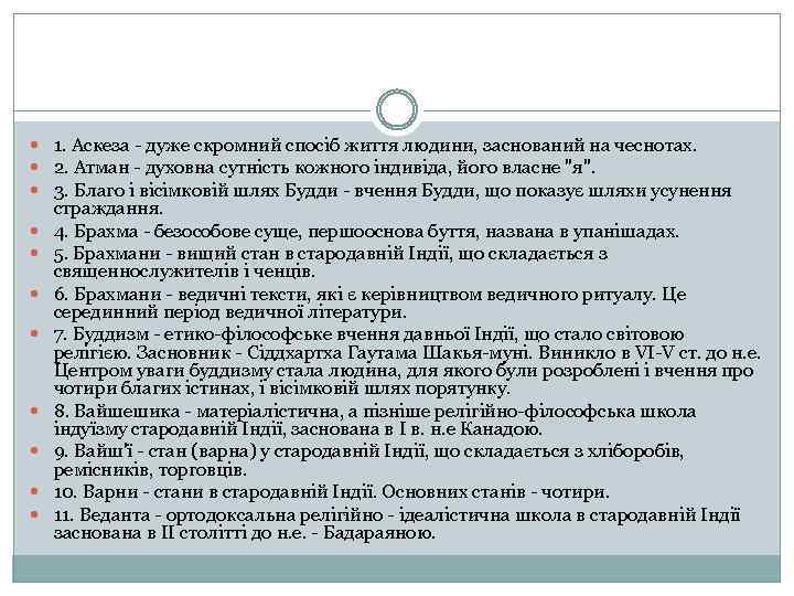  1. Аскеза - дуже скромний спосіб життя людини, заснований на чеснотах. 2. Атман