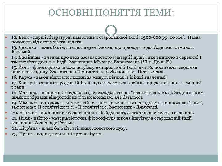 ОСНОВНІ ПОНЯТТЯ ТЕМИ: 12. Веди - перші літературні пам'ятники стародавньої Індії (1500 -600 рр.