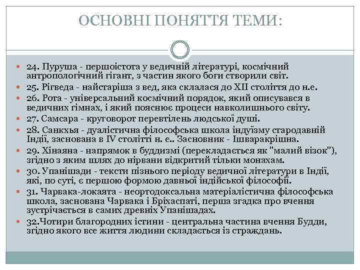 ОСНОВНІ ПОНЯТТЯ ТЕМИ: 24. Пуруша - першоістота у ведичній літературі, космічний антропологічний гігант, з