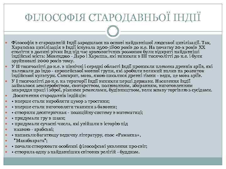 ФІЛОСОФІЯ СТАРОДАВНЬОЇ ІНДІЇ Філософія в стародавній Індії зародилася на основі найдавнішої людської цивілізації. Так,