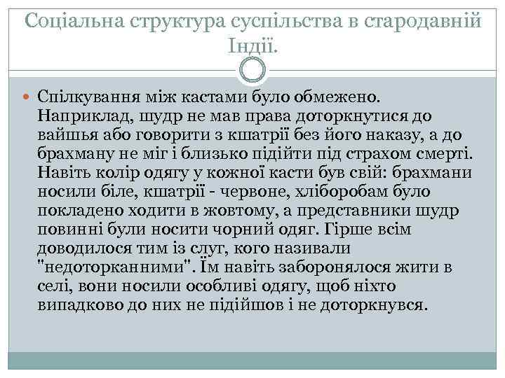 Соціальна структура суспільства в стародавній Індії. Спілкування між кастами було обмежено. Наприклад, шудр не