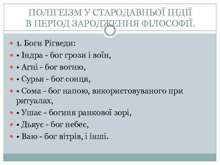 ПОЛІГЕІЗМ У СТАРОДАВНЬОЇ ІНДІЇ В ПЕРІОД ЗАРОДЖЕННЯ ФІЛОСОФІЇ. 1. Боги Рігведи: • Індра -