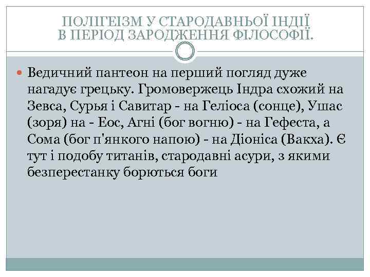 ПОЛІГЕІЗМ У СТАРОДАВНЬОЇ ІНДІЇ В ПЕРІОД ЗАРОДЖЕННЯ ФІЛОСОФІЇ. Ведичний пантеон на перший погляд дуже