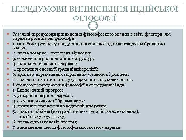 ПЕРЕДУМОВИ ВИНИКНЕННЯ ІНДІЙСЬКОЇ ФІЛОСОФІЇ Загальні передумови виникнення філософського знання в світі, фактори, які сприяли