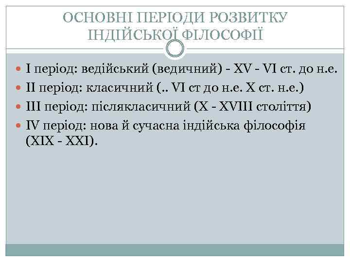 ОСНОВНІ ПЕРІОДИ РОЗВИТКУ ІНДІЙСЬКОЇ ФІЛОСОФІЇ І період: ведійський (ведичний) - XV - VI ст.