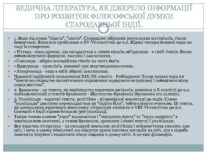 ВЕДИЧНА ЛІТЕРАТУРА, ЯК ДЖЕРЕЛО ІНФОРМАЦІЇ ПРО РОЗВИТОК ФІЛОСОФСЬКОЇ ДУМКИ СТАРОДАВНЬОЇ ІНДІЇ. 1. Веди від