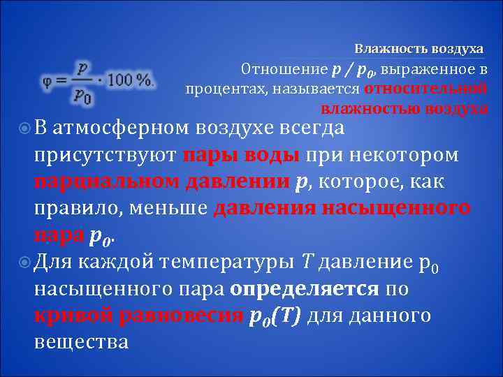 Влажность воздуха Отношение p / p 0, выраженное в процентах, называется относительной влажностью воздуха