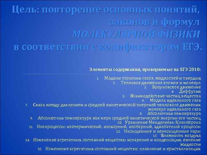 Цель: повторение основных понятий, законов и формул МОЛЕКУЛЯРНОЙ ФИЗИКИ в соответствии с кодификатором ЕГЭ.