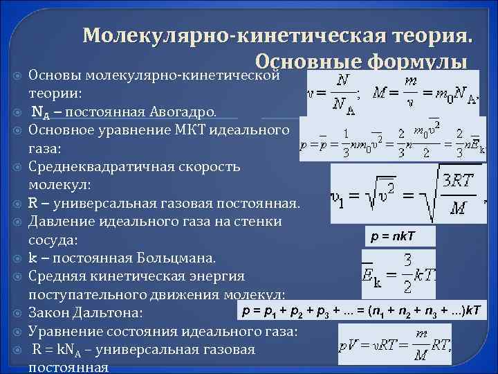 Молекулярно-кинетическая теория. Основные формулы Основы молекулярно-кинетической теории: NA – постоянная Авогадро. Основное уравнение МКТ
