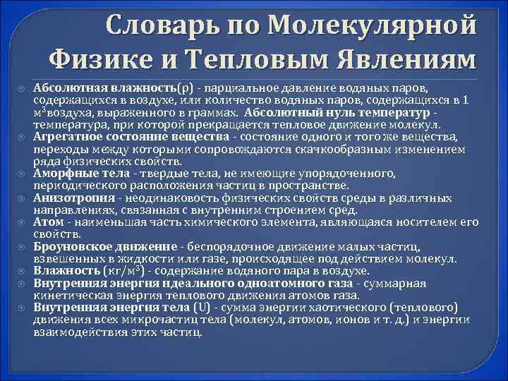 Словарь по Молекулярной Физике и Тепловым Явлениям Абсолютная влажность(р) - парциальное давление водяных паров,