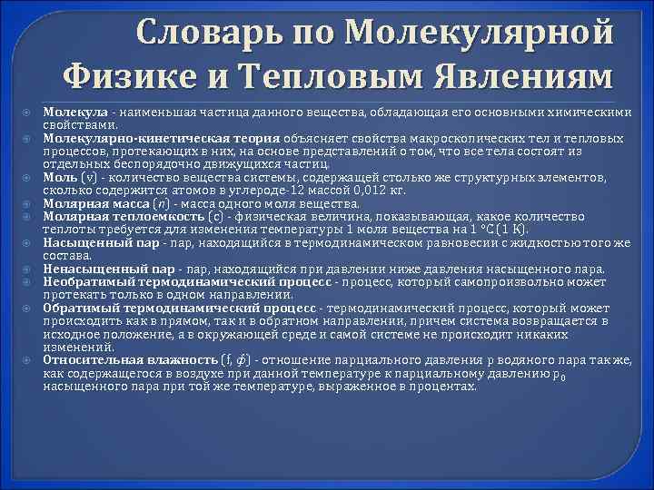 Словарь по Молекулярной Физике и Тепловым Явлениям Молекула - наименьшая частица данного вещества, обладающая