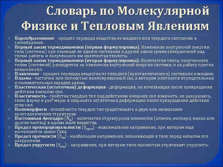 Словарь по Молекулярной Физике и Тепловым Явлениям Парообразование - процесс перехода вещества из жидкого