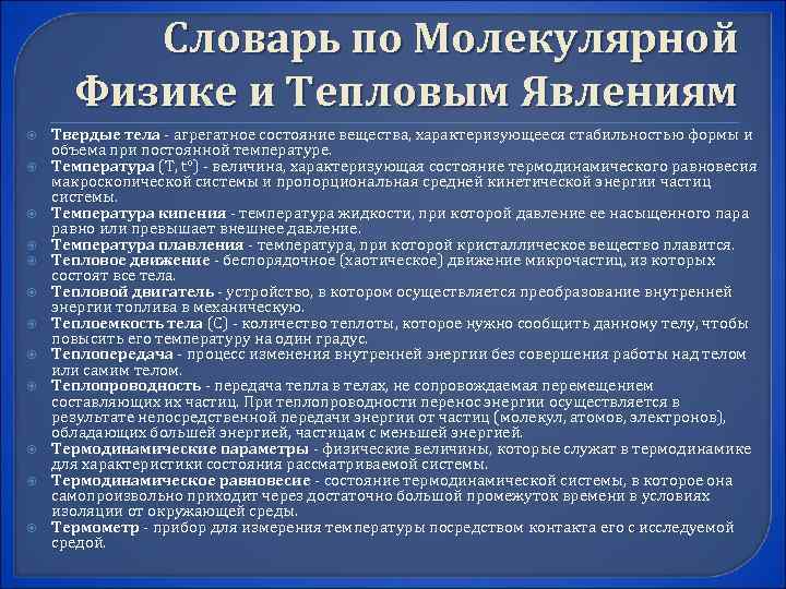 Словарь по Молекулярной Физике и Тепловым Явлениям Твердые тела - агрегатное состояние вещества, характеризующееся
