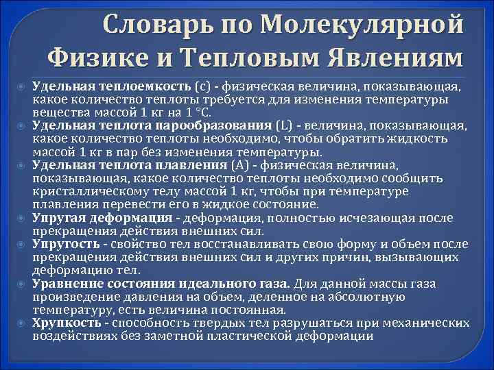 Словарь по Молекулярной Физике и Тепловым Явлениям Удельная теплоемкость (с) - физическая величина, показывающая,