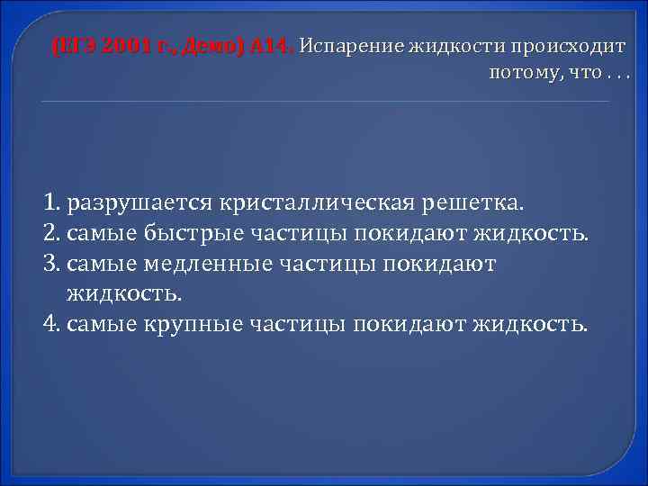 (ЕГЭ 2001 г. , Демо) А 14. Испарение жидкости происходит потому, что. . .